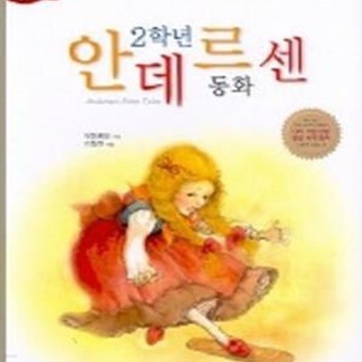 2학년 안데르센 동화