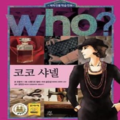 Who? 코코 샤넬