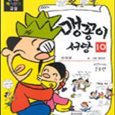 맹꽁이 서당 10