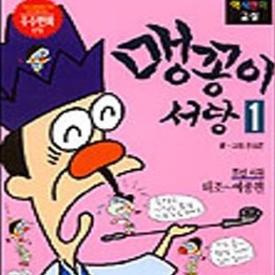 맹꽁이 서당 1