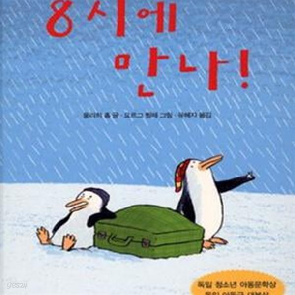[중고샵] 8시에 만나! - 예스24 [중고샵]8시에 만나! - 예스24