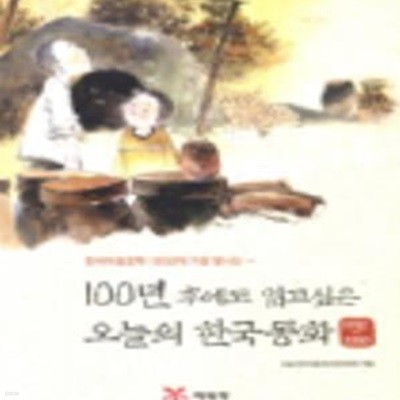 100년 후에도 읽고 싶은 오늘의 한국동화 : 1992~2000