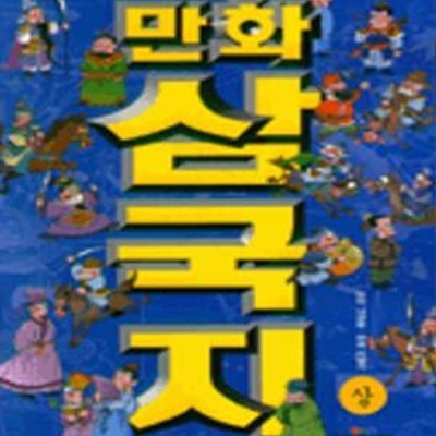 만화 삼국지 -상