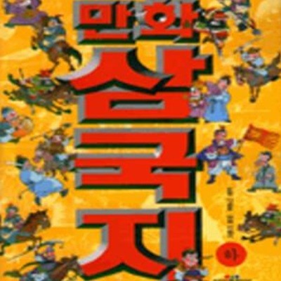 만화 삼국지 -하