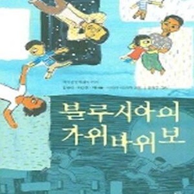 블루시아의 가위바위보