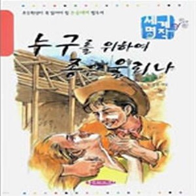 누구를 위하여 종은 울리나