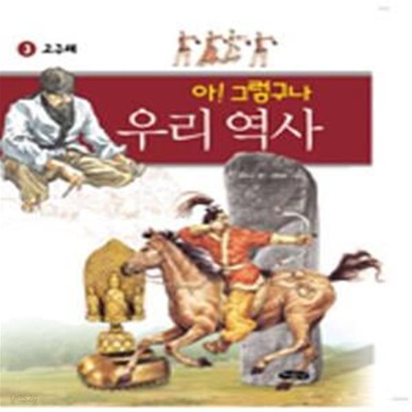 [중고샵] 아! 그렇구나 우리 역사 3 - 예스24 [중고샵]아! 그렇구나 우리 역사 3 - 예스24