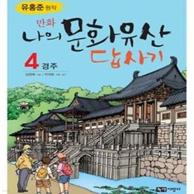 만화 나의 문화유산 답사기 4