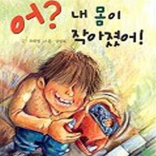[중고샵] 어? 내 몸이 작아졌어! - 예스24 [중고샵]어? 내 몸이 작아졌어! - 예스24