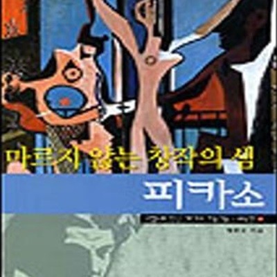 마르지 않는 창작의 샘 피카소