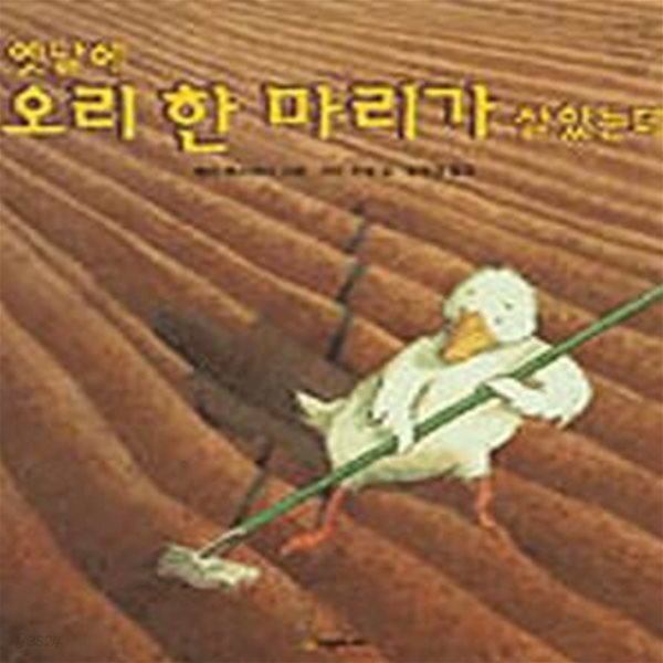 [중고샵] 옛날에 오리 한 마리가 살았는데 - 예스24 [중고샵]옛날에 오리 한 마리가 살았는데 - 예스24
