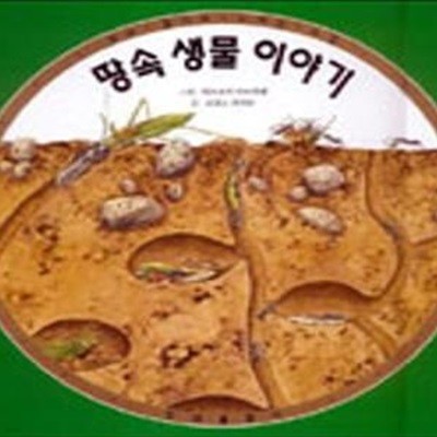 땅속 생물 이야기