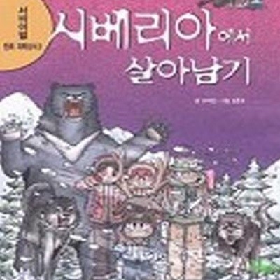 시베리아에서 살아남기