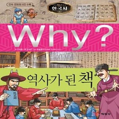 Why? 한국사:  역사가 된 책