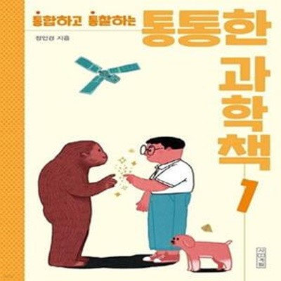 통통한 과학책 1.2권세트