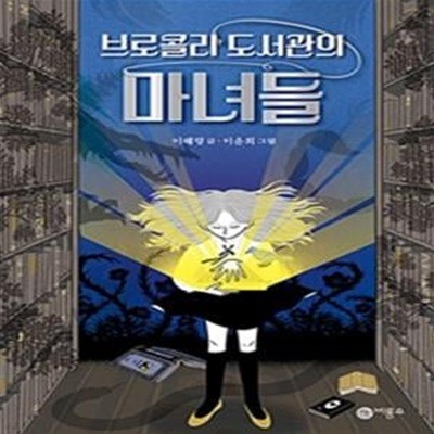 브로콜리 도서관의 마녀들