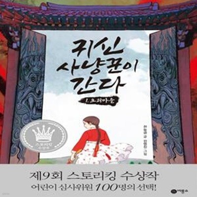 귀신 사냥꾼이 간다 1: 요괴마을 (2021년 제9회 스토리킹 수상작)