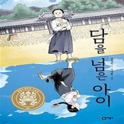 담을 넘은 아이 (제25회 황금도깨비상 수상작)