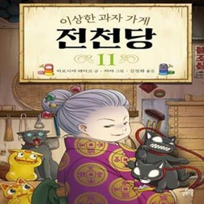 이상한 과자 가게 전천당 11 11