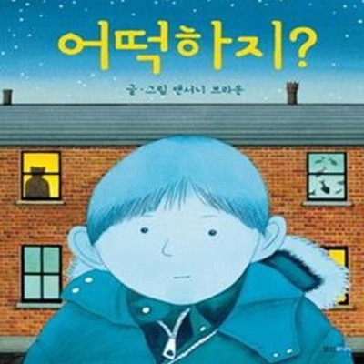 어떡하지? (웅진 세계그림책 144)