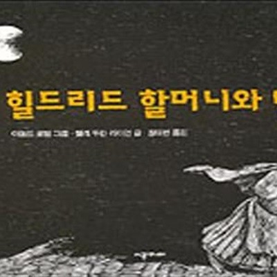 힐드리드 할머니와 밤