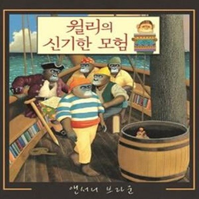 윌리의 신기한 모험 (Willy＇s Stories,웅진 세계그림책 145)