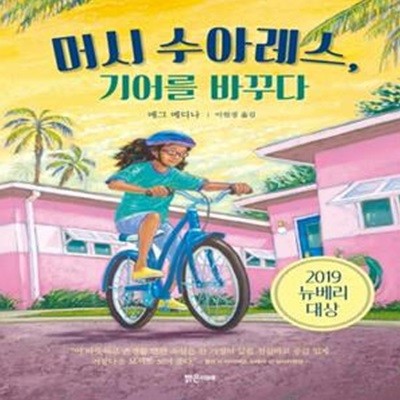 [중고-상] 머시 수아레스, 기어를 바꾸다