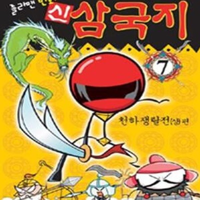 신삼국지 7 (졸라맨 만화, 천하쟁탈전 (상) 편)