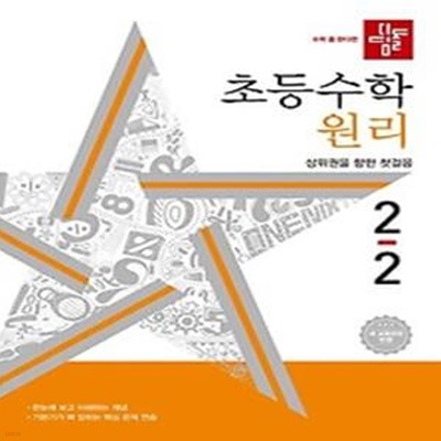 디딤돌 초등 수학 원리편 2-2(2024)