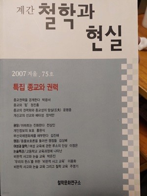 계간 철학과 현실 2007년 겨울. 75호 