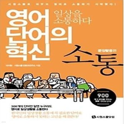 소통 (문장활용편) - 일상을 소통하다