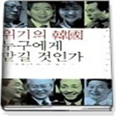 위기의 한국 누구에게 맡길 것인가