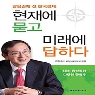 현재에 묻고 미래에 답하다