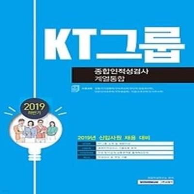 2019 하반기 KT그룹 종합인적성검사 계열통합