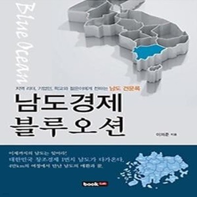 남도경제 블루오션