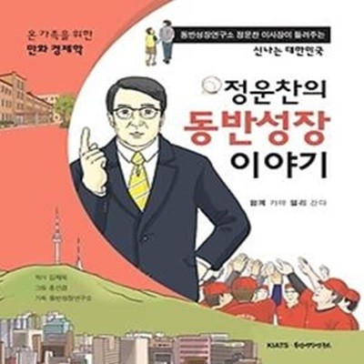 정운찬의 동반성장 이야기