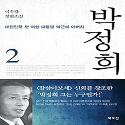 박정희 2