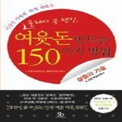 몰라서 못 챙긴 여윳돈 만드는 150가지 방법