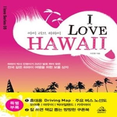 아이 러브 하와이 i love Hawaii