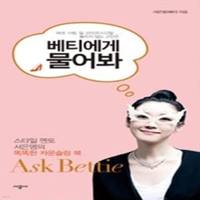 베티에게 물어봐 Ask Bettie