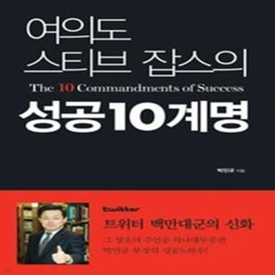 여의도 스티브 잡스의 성공 10계명