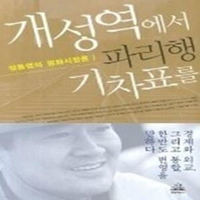 개성역에서 파리행 기차표를