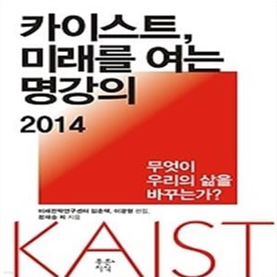 카이스트, 미래를 여는 명강의 2014