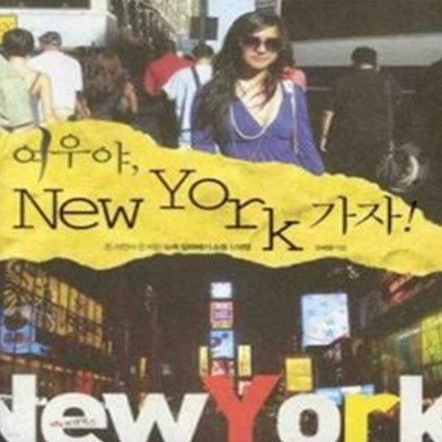 여우야, New York 가자