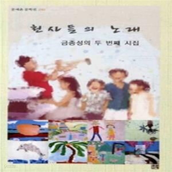 [중고샵] 천사들의 노래 - 예스24 [중고샵]천사들의 노래 - 예스24