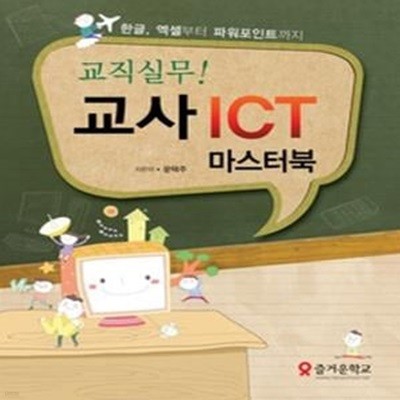 교직실무 교사 ICT 마스터북