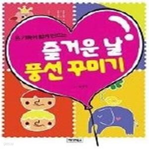 [중고샵] 온 가족이 함께 만드는 즐거운 날 풍선 꾸미기 - 예스24 [중고샵]온 가족이 함께 만드는 즐거운 날 풍선 꾸미기 - 예스24