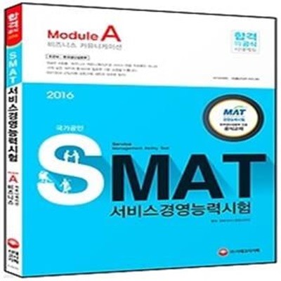 [구간] 2015 SMAT 서비스경영능력시험 - Module A 비즈니스 커뮤니케이션