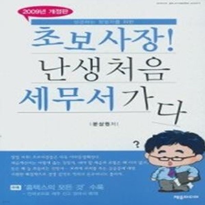 [구간]초보사장! 난생처음 세무서가다 (2009년판)