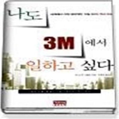 나도 3M에서 일하고 싶다